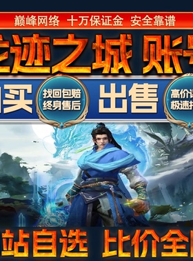 比价全网//龙迹之城成品账号高战力高氪出售购买回卖高价收成品号