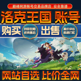 比价全网//洛克王国成品账号出售购买回卖高满级宠物灵兽成品号