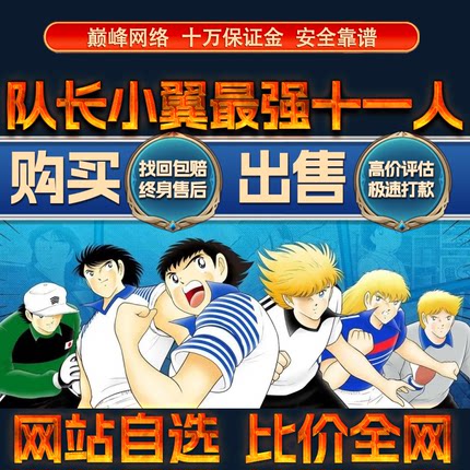 比价全网//队长小翼最强十一人成品账号出售购买回卖高价收成品号