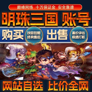 比价全网//明珠三国成品账号高氪高战力出售购买回卖高价收成品号
