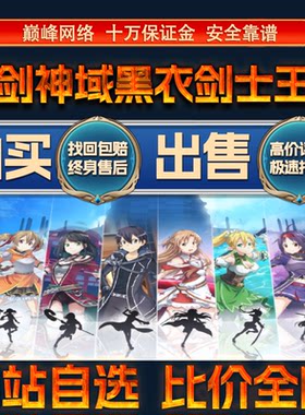 比价全网//刀剑神域黑衣剑士王牌品账号出售购买回卖高价收成品号