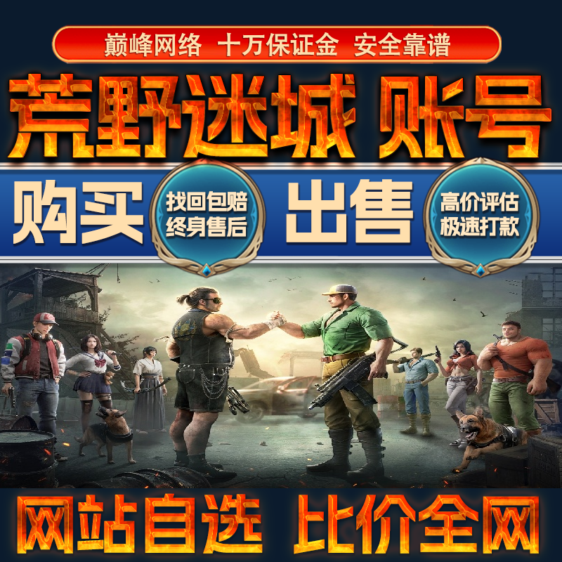 比价全网//荒野迷城成品账号毕业高氪号出售购买回卖高价收成品号
