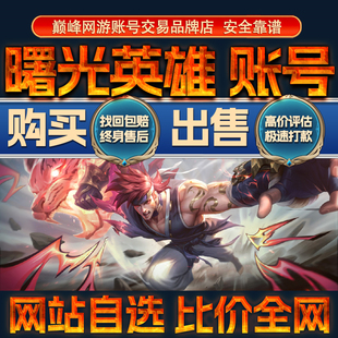 比价全网//曙光英雄成品账号出售购买回卖高价满英雄满皮肤成品号