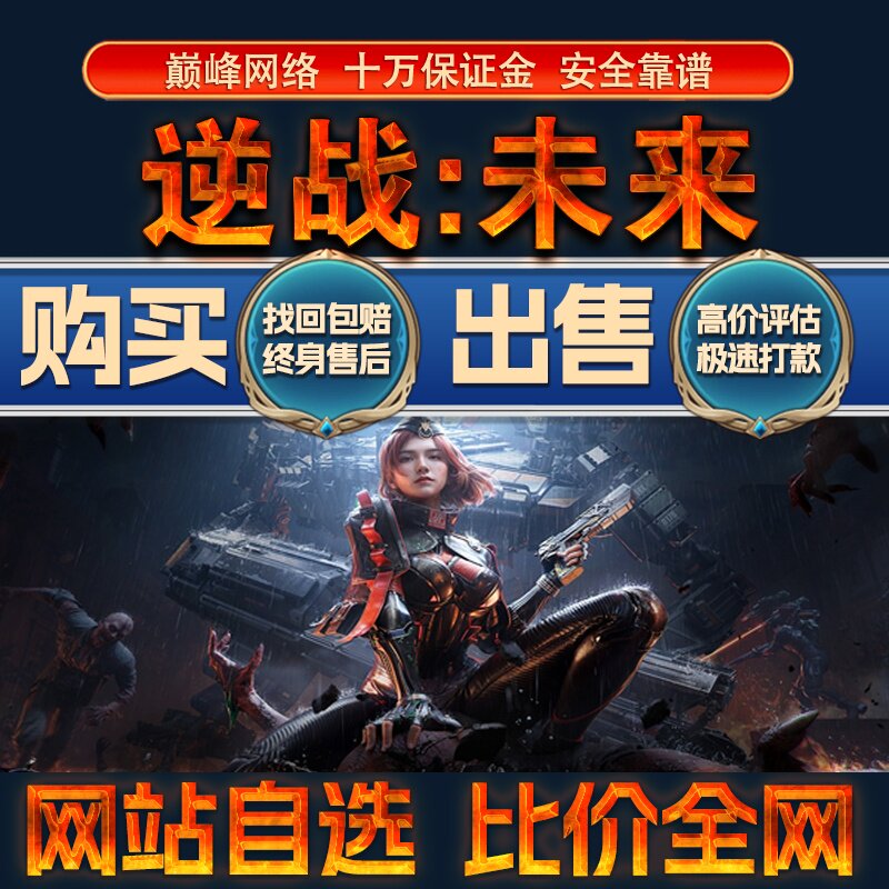 比价全网//逆战未来成品账号高氪高战力出售购买回卖高价收成品号