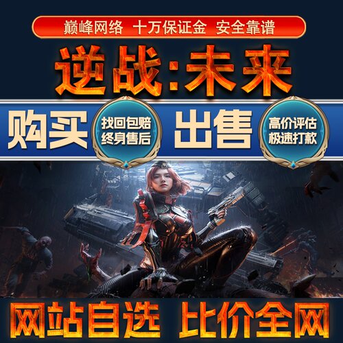 比价全网//逆战未来成品账号高氪高战力出售购买回卖高价收成品号