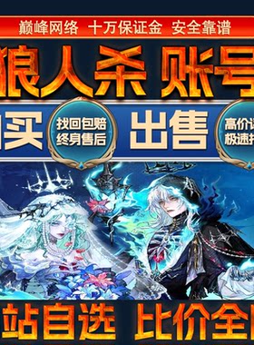 比价全网//狼人杀成品账号高氪号高战力出售购买回卖高价收成品号