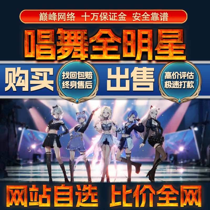 比价全网//唱舞全明星成品账号出售全皮肤号购买回卖高价收成品号