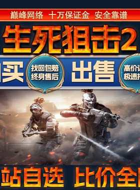 比价全网//生死狙击2端游成品账号高氪出售购买回卖高价收成品号