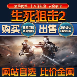 比价全网//生死狙击2端游成品账号高氪出售购买回卖高价收成品号