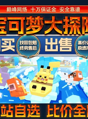 比价全网//宝可梦大探险成品账号出售高氪号购买回卖高价收成品号