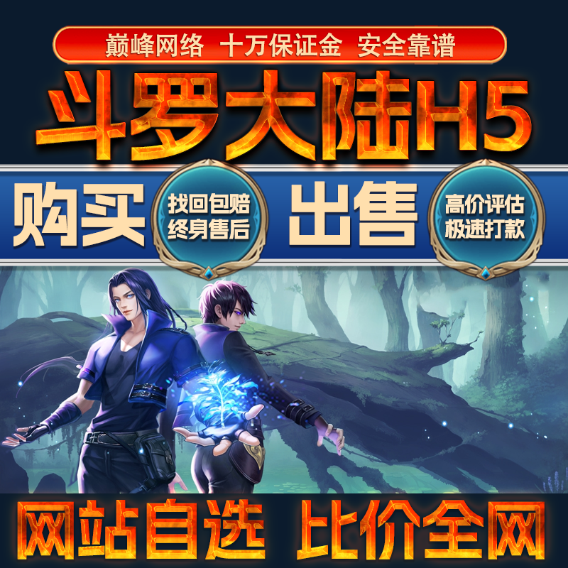 比价全网//斗罗大陆H5成品账号海神修罗出售购买回卖高价收成品号