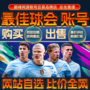 比价全网//最佳球会成品账号出售购买回卖高C罗姆巴佩梅西成品号