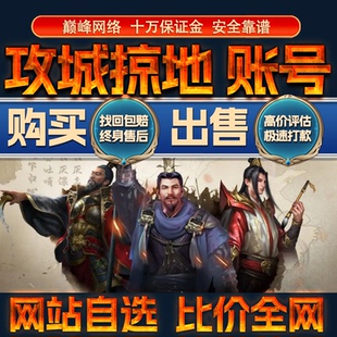 比价全网//攻城掠地成品账号魏蜀吴赵云出售购买回卖高价收成品号