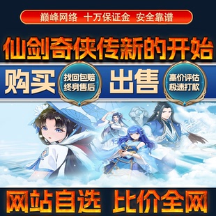比价全网//仙剑奇侠传新的开始成品账号出售购买回卖高价收成品号