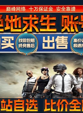 比价全网//绝地求生成品账号武器皮肤号出售购买回卖高价收成品号