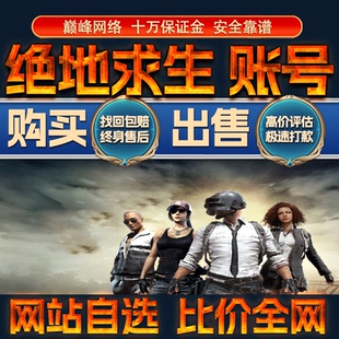 比价全网//绝地求生成品账号武器皮肤号出售购买回卖高价收成品号