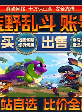 比价全网//荒野乱斗成品账号全英雄传奇出售购买回卖高价收成品号