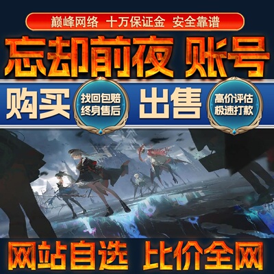 比价全网//忘却前夜成品账号高氪高战力出售购买回卖高价收成品号