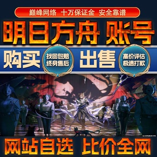 比价全网//明日方舟成品账号全图鉴限定出售购买回卖高价收成品号