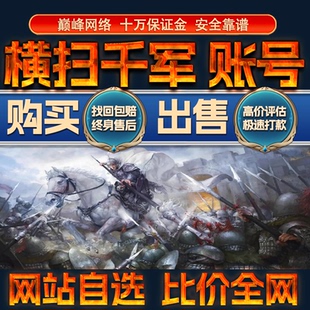 比价全网//横扫千军成品账号高战力全武出售购买回卖高价收成品号