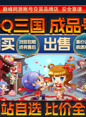 比价全网//QQ三国成品账号出售购买回卖高价收炫装满配技能成品号