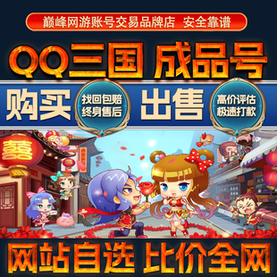 比价全网//QQ三国成品账号出售购买回卖高价收炫装满配技能成品号