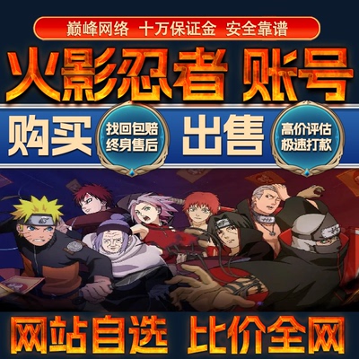 比价全网//火影忍者OL忍者新世代成品账号出售买回卖高价收成品号