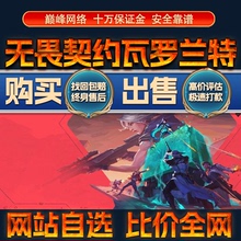 比价全网//无畏契约瓦罗兰特成品账号高出售购买回卖高价收成品号