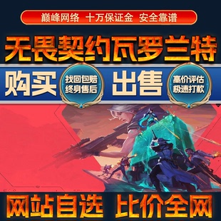 比价全网//无畏契约瓦罗兰特成品账号高出售购买回卖高价收成品号