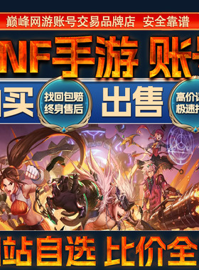 比价全网/DNF手游成品账号出售购买回卖高价收地下城与勇士成品号