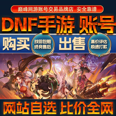 比价全网/DNF手游成品账号出售购买回卖高价收地下城与勇士成品号