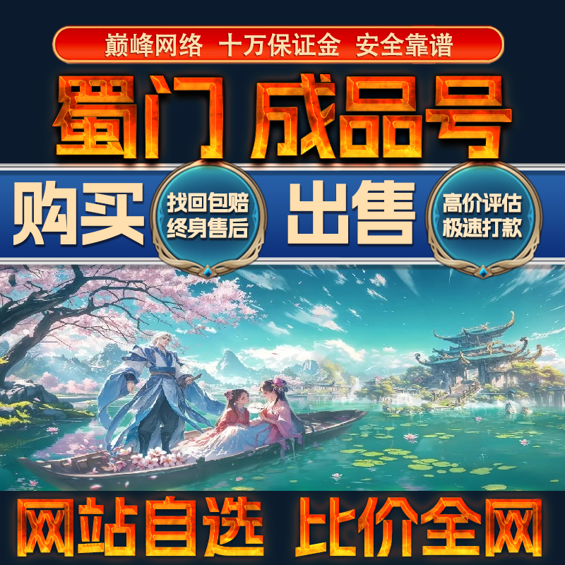 比价全网//蜀门成品账号全满级高战铭文出售购买回卖高价收成品号