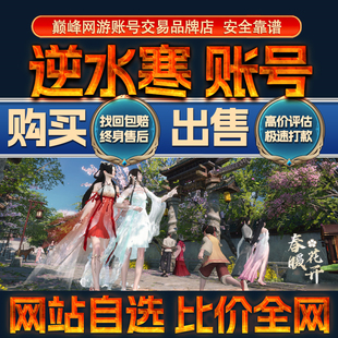 比价全网//逆水寒成品账号出售购买回卖高价收天赏石全皮肤成品号