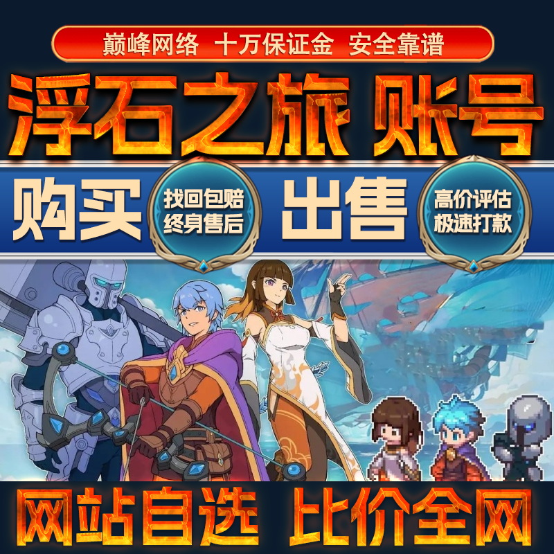 比价全网//浮石之旅成品账号毕业高战力出售购买回卖高价收成品号