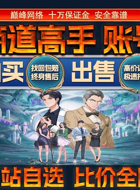 比价全网//商道高手成品账号满全金角色出售购买回卖高价收成品号