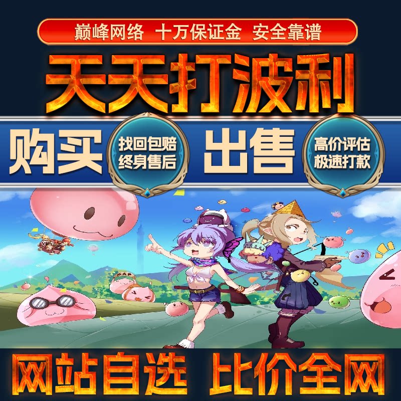 比价全网//天天打波利成品账号高氪高战出售购买回卖高价收成品号图片