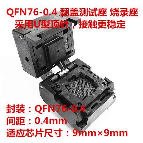 QFN76IC烧录座测试座