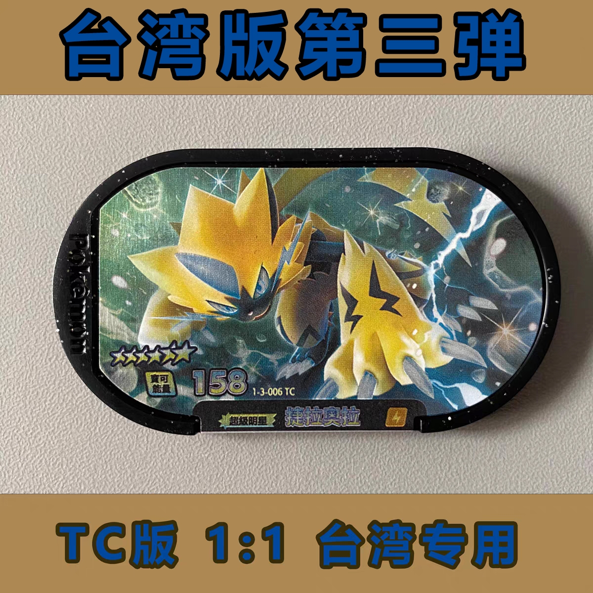 宝可梦明耀之星第321弹台湾专用