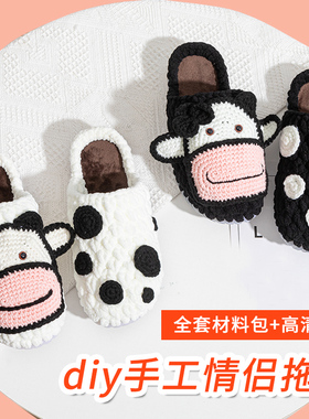 手工拖鞋送男友情侣卡通奶牛棉鞋成品钩鞋毛线鞋底diy编制材料包
