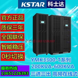 机柜250KVA T三进三出高频在线式 250 科士达UPS不间断电源YMK3300