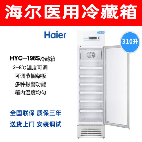冷藏箱海尔医用药店GSP认证2~8℃