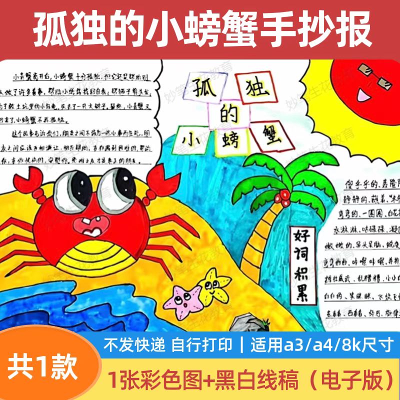 孤独的小螃蟹手抄报模板小学生好书推荐阅读笔记电子版线描小报