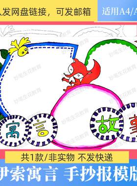 伊索寓言手抄报电子版模板小学生好书推荐寓言故事线描涂色儿童画