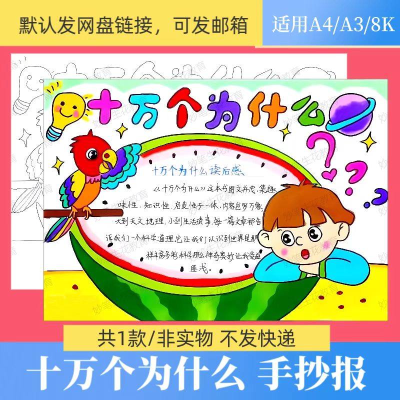 十万个为什么手抄报模板小学生好设计素材/源文件
