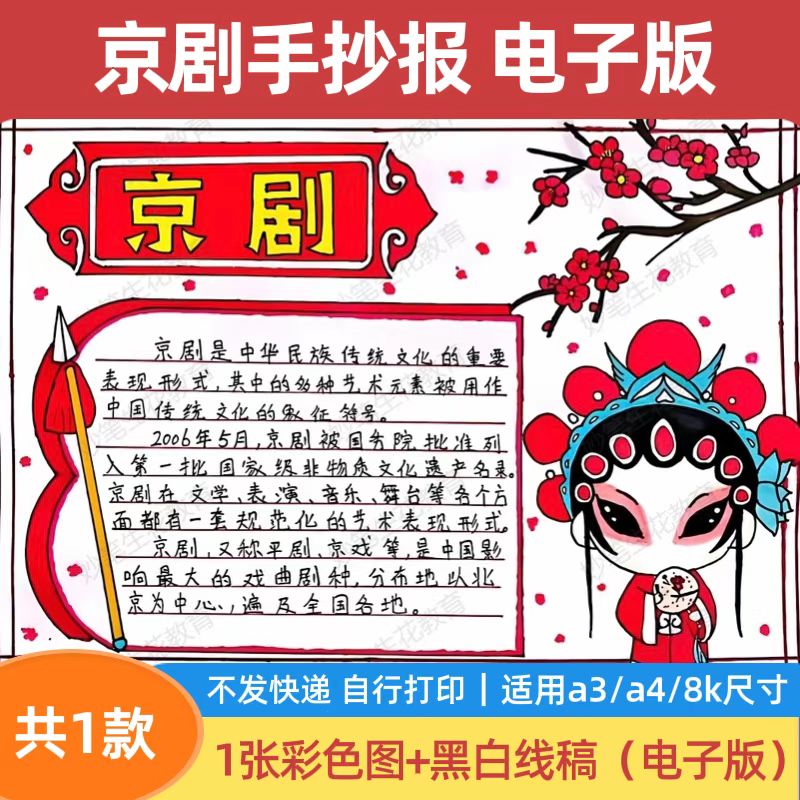 国粹京剧手抄报模板电子版小学生涂色线稿a3a48k可打印