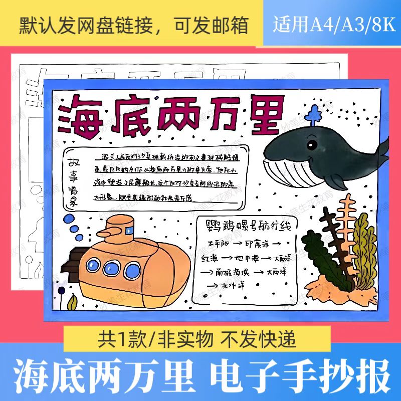 海底两万里手抄报模板读书卡读后感小学生好书推荐电子版儿童画