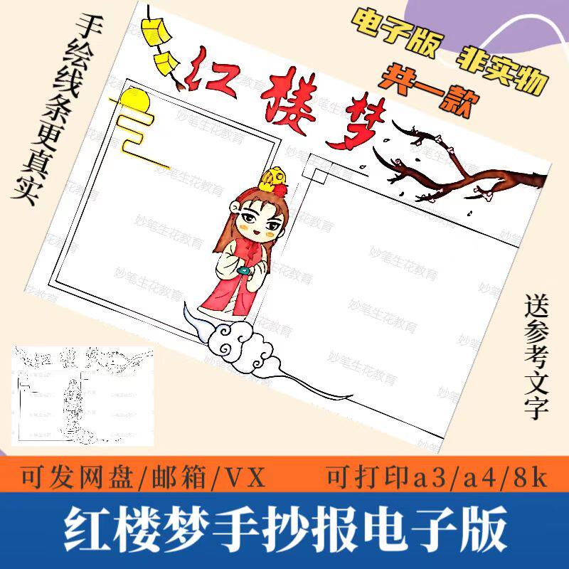 红楼梦手抄报模板电子版小学生好书推荐中国四大名著读后感线稿