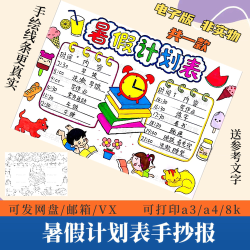 暑假计划表手抄报模版小学生每日学习作息计划安排黑白涂色儿童画
