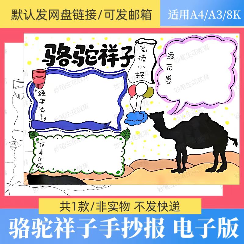骆驼祥子手抄报模板电子版小学生好书推荐读后感手绘涂色线稿