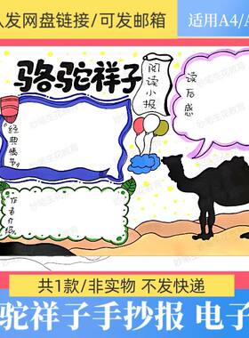 骆驼祥子手抄报模板电子版小学生好书推荐读后感手绘涂色线稿